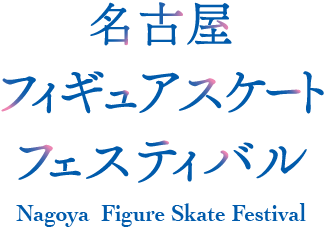 名古屋フィギュアスケートフェスティバル