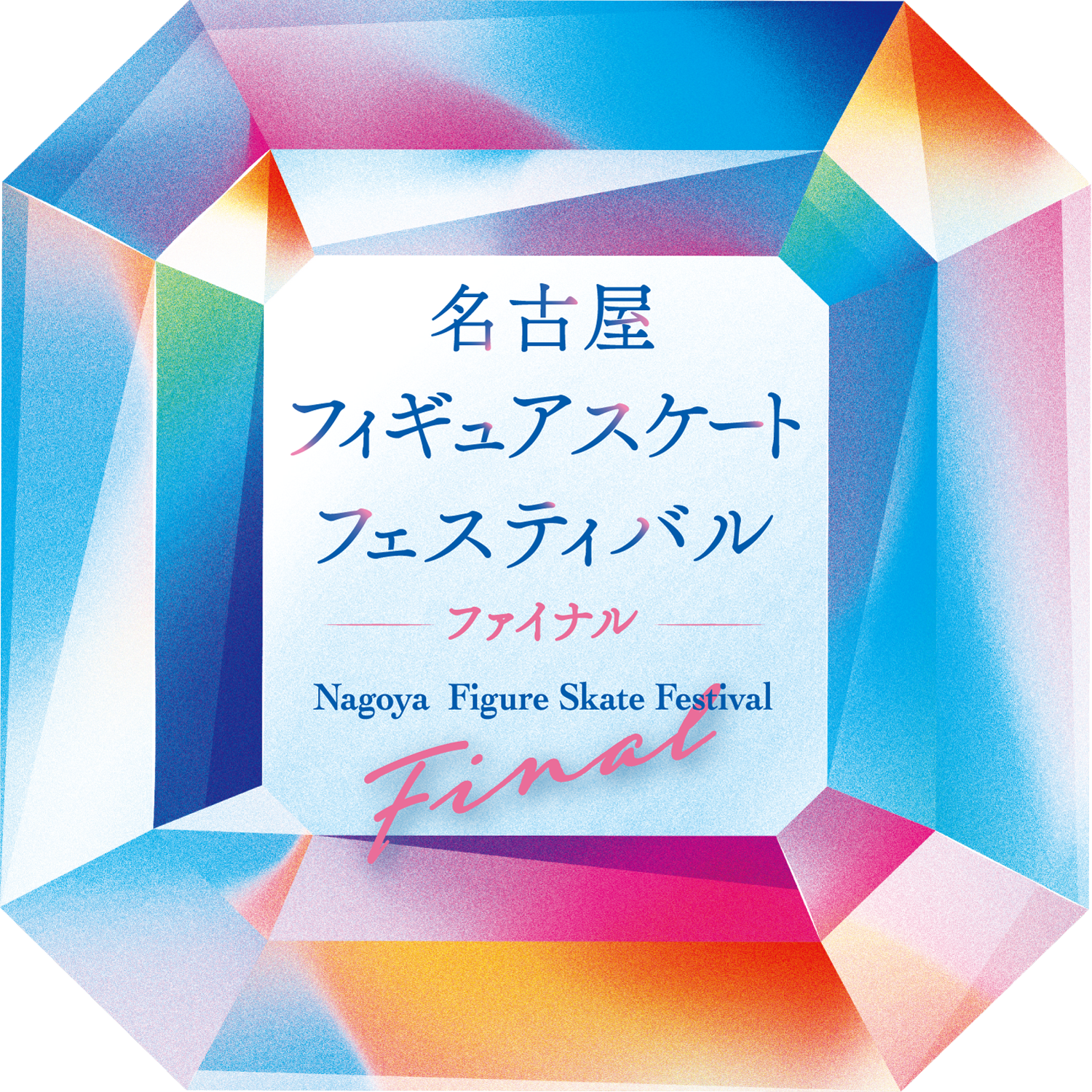 名古屋フィギュアスケートフェスティバル